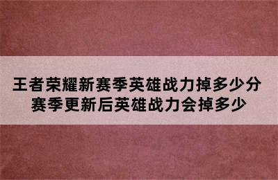 王者荣耀新赛季英雄战力掉多少分 赛季更新后英雄战力会掉多少